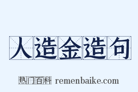 人造金造句是什么意思的图片